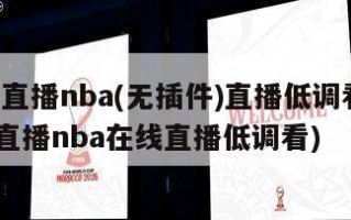 jrs直播nba(无插件)直播低调看(jrs直播nba在线直播低调看)