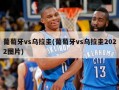 葡萄牙vs乌拉圭(葡萄牙vs乌拉圭2022图片)