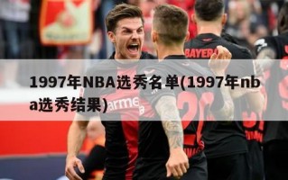 1997年NBA选秀名单(1997年nba选秀结果)