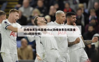 劲爆体育在线直播nba(劲爆体育在线直播nba回放视频)