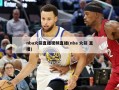 nba火箭直播视频直播(nba 火箭 直播)