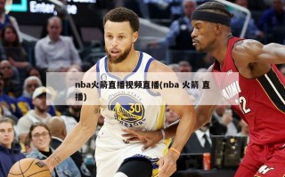 nba火箭直播视频直播(nba 火箭 直播)