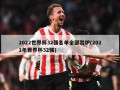 2022世界杯32强名单全部出炉(2021年世界杯32强)