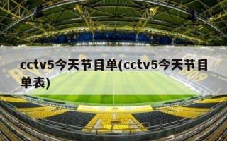 cctv5今天节目单(cctv5今天节目单表)