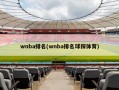 wnba排名(wnba排名球探体育)