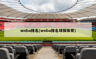 wnba排名(wnba排名球探体育)