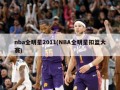 nba全明星2011(NBA全明星扣篮大赛)