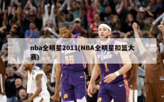 nba全明星2011(NBA全明星扣篮大赛)