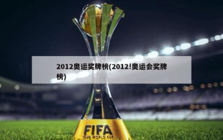 2012奥运奖牌榜(2012!奥运会奖牌榜)