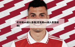 尼克斯vs湖人录像(尼克斯vs湖人录像视频)