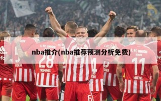 nba推介(nba推荐预测分析免费)