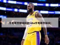 字母哥罚球线扣篮(nba字母哥罚球线)