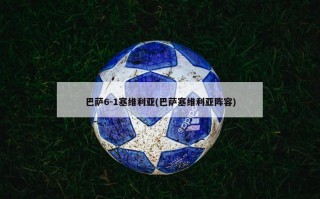 巴萨6-1塞维利亚(巴萨塞维利亚阵容)