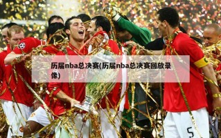 历届nba总决赛(历届nba总决赛回放录像)