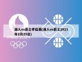 湖人vs爵士季后赛(湖人vs爵士2021年2月25日)