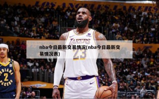 nba今日最新交易情况(nba今日最新交易情况表)