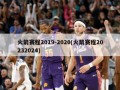 火箭赛程2019-2020(火箭赛程20232024)