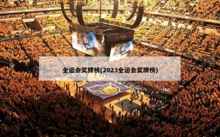 全运会奖牌榜(2023全运会奖牌榜)