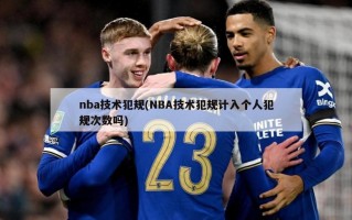 nba技术犯规(NBA技术犯规计入个人犯规次数吗)