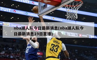 nba湖人队今日最新消息(nba湖人队今日最新消息19日直播)