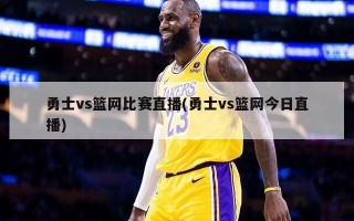 勇士vs篮网比赛直播(勇士vs篮网今日直播)