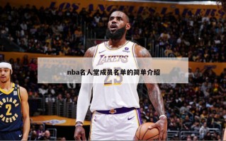 nba名人堂成员名单的简单介绍