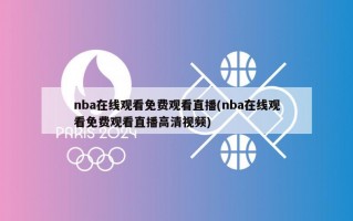 nba在线观看免费观看直播(nba在线观看免费观看直播高清视频)