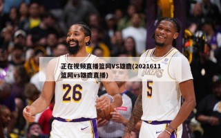 正在视频直播篮网VS雄鹿(2021611篮网vs雄鹿直播)