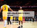 直播nba季后赛(央视CCTV5直播NBA季后赛)