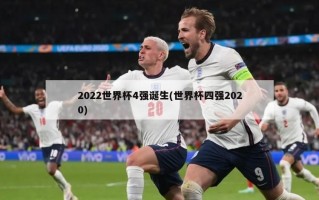 2022世界杯4强诞生(世界杯四强2020)