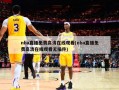 nba直播免费高清在线观看(nba直播免费高清在线观看无插件)