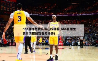 nba直播免费高清在线观看(nba直播免费高清在线观看无插件)