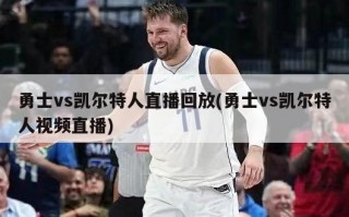 勇士vs凯尔特人直播回放(勇士vs凯尔特人视频直播)