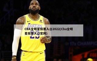 CBA全明星投票入口2022(Cba全明星投票入口官网)