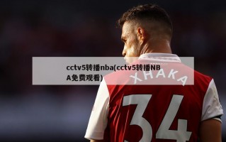 cctv5转播nba(cctv5转播NBA免费观看)