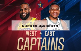 网球在线直播(atp网球在线直播)