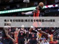 弗兰克卡明斯基(弗兰克卡明斯基nba球员百科)