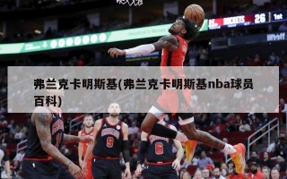 弗兰克卡明斯基(弗兰克卡明斯基nba球员百科)