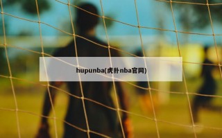 hupunba(虎扑nba官网)