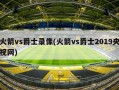 火箭vs爵士录像(火箭vs爵士2019央视网)