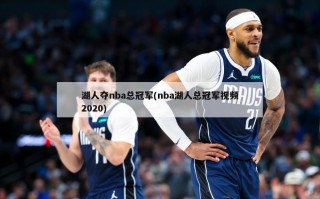 湖人夺nba总冠军(nba湖人总冠军视频2020)