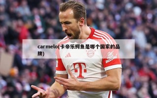 carmelo(卡帝乐鳄鱼是哪个国家的品牌)