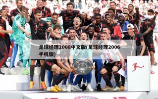 足球经理2008中文版(足球经理2006手机版)