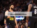 新浪nba视频直播间(新浪nba)