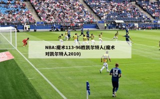 NBA:魔术113-96胜凯尔特人(魔术对凯尔特人2010)