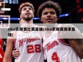 nba常规赛比赛直播(nba常规赛赛事直播)