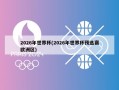 2026年世界杯(2026年世界杯预选赛欧洲区)