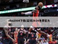 nba2004下载(篮球2k14免费官方版)