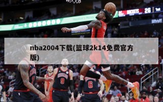 nba2004下载(篮球2k14免费官方版)