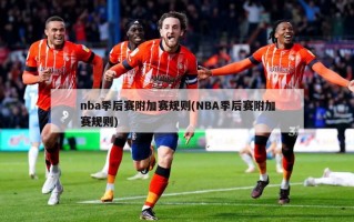 nba季后赛附加赛规则(NBA季后赛附加赛规则)